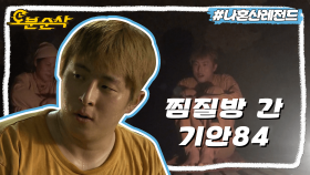 [오분순삭] 찜질방에 들어가서 복근 운동하는 사람이 있다?! 그게 바로 기안84예요,,🧐 | 나혼자산다⏱오분순삭 MBC180629방송