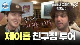 [픽잇] 주방에 앤디워홀, 피카소 진품(!)이 걸려있는 제이홉 친구네 집 구경하기 MBC250307방송