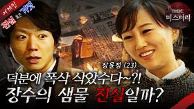 [어게인 진실 혹은 거짓] 수호천사의 기적 VS 장수의 샘물 MBC040201방송