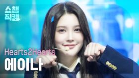 [쇼챔직캠 4K] Hearts2Hearts A-NA(하츠투하츠 에이나) - The Chase | Show Champion | EP.546 | 250312