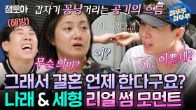 [엠뚜루마뚜루] 세찬 가고 세형 왔다... 손 잡고 옷 골라주고 가끔은 주먹다짐도 하는 나래♥세형의 썸앤쌈ㅣ#박나래 #양세형 MBC240822방송