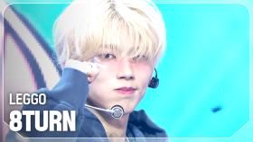[COMEBACK] 에잇턴(8TURN) - LEGGO l 250312