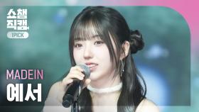 [쇼챔 원픽캠 4K] MADEIN YESEO(메이딘 예서) - SATURN | Show Champion | EP.546 | 250312