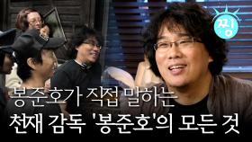 [ch.찡💧] 봉준호가 직접 말하는 천재 감독 '봉준호'의 모든 것 MBC20130826방송