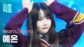 [쇼챔직캠 4K] Hearts2Hearts YE-ON(하츠투하츠 예온) - The Chase | Show Champion | EP.546 | 250312