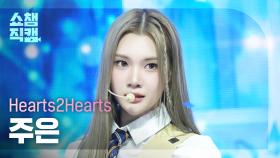 [쇼챔직캠 4K] Hearts2Hearts JUUN(하츠투하츠 주은) - The Chase | Show Champion | EP.546 | 250312