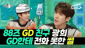 《예능썰》 88즈 GD 친구 광희, GD한테 전화 못한 썰 | 라디오스타 | TVPP | MBC 230125 방송