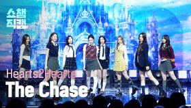 [쇼챔직캠 4K] Hearts2Hearts(하츠투하츠) - The Chase | Show Champion | EP.546 | 250312