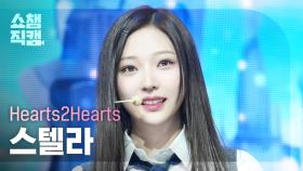 [쇼챔직캠 4K] Hearts2Hearts STELLA(하츠투하츠 스텔라) - The Chase | Show Champion | EP.546 | 250312