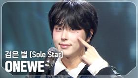 원위(ONEWE) - 검은 별 (Sole Star) l 250312