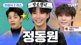 《TVPP》 흥!💚 으로 돌아온 트로트 왕세자🤴 정동원 어린 시절부터 몰아보기🫶 | 전지적참견시점 | TVPP | MBC 211120 방송 외