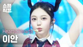 [쇼챔직캠 4K] Hearts2Hearts IAN(하츠투하츠 이안) - The Chase | Show Champion | EP.546 | 250312