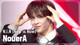 누에라(NouerA) - N.I.N (New is Now) l 250312