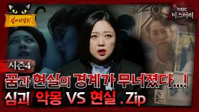 [#심야괴담회] 꿈과 현실의 경계가 무너졌다...! 심괴 악몽 vs 현실.zip #심괴 #어둑시니#midnight #horrorstory MBC241215방송
