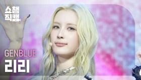 [쇼챔직캠 4K] GENBLUE Lili(젠블루 리리) - ACT LIKE THAT | Show Champion | EP.546 | 250312