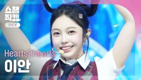 [쇼챔 원픽캠 4K] Hearts2Hearts IAN(하츠투하츠 이안) - The Chase | Show Champion | EP.546 | 250312