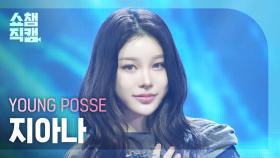 [쇼챔직캠 4K] YOUNG POSSE JIANA(영파씨 지아나) - COLD (YPS Colder Ver.) | Show Champion | EP.546 | 250312