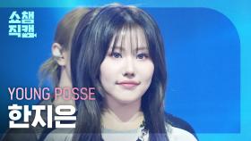 [쇼챔직캠 4K] YOUNG POSSE JIEUN(영파씨 한지은) - COLD (YPS Colder Ver.) | Show Champion | EP.546 | 250312