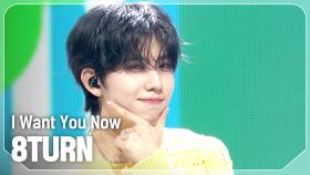에잇턴(8TURN) - I Want You Now l 250312