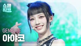 [쇼챔직캠 4K] GENBLUE Ayako(젠블루 아야코) - ACT LIKE THAT | Show Champion | EP.546 | 250312
