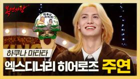 《스페셜》 무대 압도하는 폭발적 성량의 메인 보컬🎸 엑스디너리 히어로즈 주연 하이라이트!, MBC 250309 방송