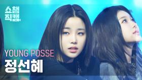 [쇼챔직캠 4K] YOUNG POSSE SUNHYE(영파씨 정선혜) - COLD (YPS Colder Ver.) | Show Champion | EP.546 | 250312