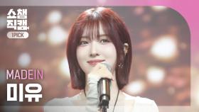 [쇼챔 원픽캠 4K] MADEIN MiU(메이딘 미유) - SATURN | Show Champion | EP.546 | 250312