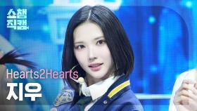 [쇼챔직캠 4K] Hearts2Hearts JIWOO(하츠투하츠 지우) - The Chase | Show Champion | EP.546 | 250312