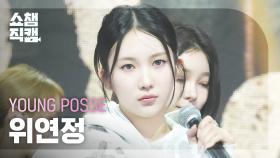 [쇼챔직캠 4K] YOUNG POSSE YEONJUNG(영파씨 위연정) - COLD (YPS Colder Ver.) | Show Champion | EP.546 | 250312