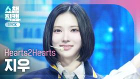 [쇼챔 원픽캠 4K] Hearts2Hearts JIWOO(하츠투하츠 지우) - The Chase | Show Champion | EP.546 | 250312