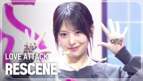 [SPECIAL STAGE] 리센느(RESCENE) - LOVE ATTACK l 250312