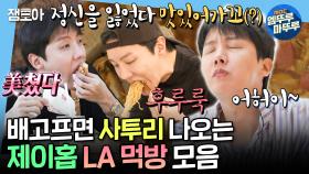 [엠뚜루마뚜루] LA에서도 토종 한국인 그 자체인 제이홉 먹방 싹 다 털어옴 | #제이홉 MBC250228방송