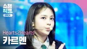 [쇼챔 원픽캠 4K] Hearts2Hearts CARMEN(하츠투하츠 카르멘) - The Chase | Show Champion | EP.546 | 250312