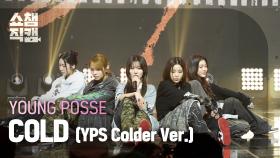 [쇼챔직캠 4K] YOUNG POSSE(영파씨) - COLD (YPS Colder Ver.) | Show Champion | EP.546 | 250312