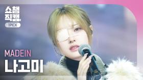 [쇼챔 원픽캠 4K] MADEIN NAGOMI(메이딘 나고미) - SATURN | Show Champion | EP.546 | 250312
