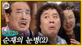 [올끌][거침킥] 누가 준하 소릴 내었는가! 하이킥 판 궁예 등장ㅋㅋㅋ🤕순재의 눈병 2탄🤕| 거침없이하이킥 MBC070327방송