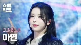 [쇼챔직캠 4K] GENBLUE Ayeon(젠블루 아연) - ACT LIKE THAT | Show Champion | EP.546 | 250312