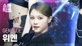 [쇼챔직캠 4K] GENBLUE Yuan(젠블루 위엔) - ACT LIKE THAT | Show Champion | EP.546 | 250312