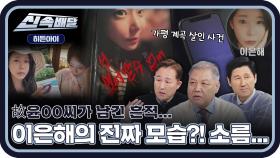 故윤00씨가 남긴 흔적😢 이은해의 잔혹한 가스라이팅 심층 분석 🔥🔥🔥 l #히든아이신속배달 l #히든아이 l #MBCevery1 l EP.24