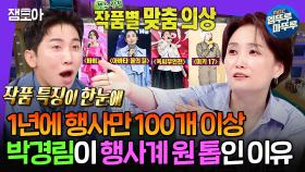 [엠뚜루마뚜루] 이게 진짜 완벽한 TPO✨ 행사계 섭외 1순위 박경림의 작품별 OOTD | #박경림 MBC250312방송