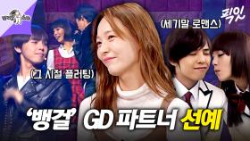 [픽잇] 라떼는 뱅걸이 진리였음ㅇㅇ 지드래곤과 로맨스 말아줬던 원더걸스 선예 MBC250312방송