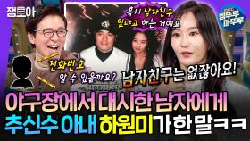 [엠뚜루마뚜루] 남편은 있지만 남자친구는 없는🥵💦 화끈한 입담의 추신수 아내 하원미 | #하원미 MBC250312방송