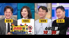 [906회 예고] ＜관리자 외 출입금지: 정준호, 이희진, 정희원, 스윙스＞특집, MBC 250319 방송