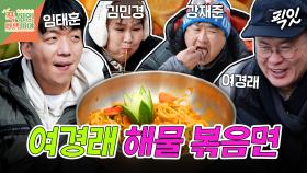 [픽잇] 이연복 긴장시킨 중식 레전드 여경래의 마늘 해물볶음면 (feat. 철가방 세프) MBC250310방송