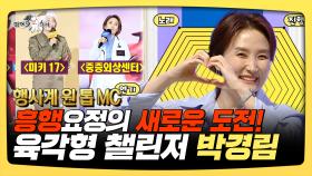 《스페셜》 흥행 요정의 새로운 도전! 육각형 챌린저 박경림, MBC 250312 방송
