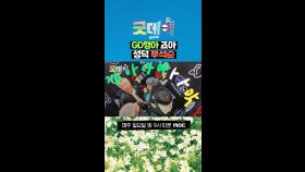 GD형아 죠아 성덕 부석순, MBC 250309 방송