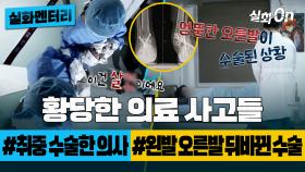 [#실화멘터리] 황당한 의료 사고들 #취중수술한의사 #왼발오른발뒤바뀐수술 #실화탐사대 #실화On MBC210707방송