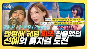 《스페셜》 맨땅에 헤딩, 미국 진출했던 선예의 뮤지컬 도전, MBC 250312 방송