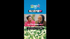 베스트커플❤, MBC 250309 방송