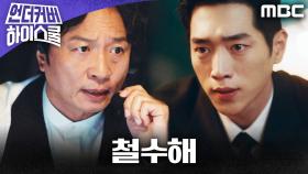 ＂철수해＂ 작전 중 오류 발생?! 전배수의 긴급 명령!, MBC 250314 방송